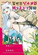 異世界グルメで成り上がり無双 ～山に追放されたので、のんびりキャンプを楽しんでいたらいつの間にか強くなっていて、王侯貴族や実力者たちが俺を放っておいてくれません。一方、俺を追放した貴族たちは破滅が始まる～(2) / 佐野綾佑