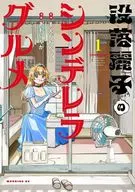 没落麗子のシンデレラグルメ(1) / あおいりか