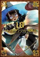 ふかふかダンジョン攻略記～俺の異世界転生冒険譚～(18) / KAKERU