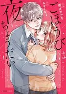 ごほうびは夜にちょうだい(1) / 優木わかな