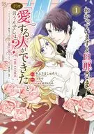 わかっていますよ旦那さま。どうせ「愛する人ができた」と言うんでしょ? ～ドアマットヒロイン、頭をぶつけた拍子に前世が大阪のオバチャンだった事を思い出す～ THE COMIC(1) / コタツ