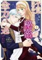不覚にも堅物宰相閣下の秘密を知ってしまったので全力で逃げたい(1) / 堂森あじ