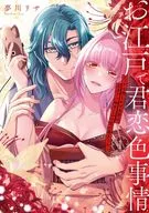 お江戸で君恋色事情 エッチな押しかけ女房は、カタブツ幼なじみの色に染まりたい(1) / 夢川リサ
