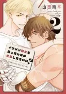 イケメン騎士を拾ったんだがどうしたらいい?～恋するMOON DOGスピンオフ～(2) / 山田南平