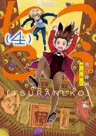 つらねこ(4) / 熊倉隆敏