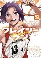 クレイジーラン(2) / 蒼井ミハル