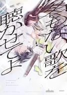 名もない歌を聴かせてよ(1) / 熊辛