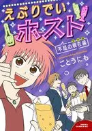 えぶりでいホスト 不屈の現在編(2)(完) / ごとうにも