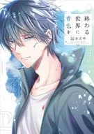 終わる世界に青色を(1) / 昴カズサ