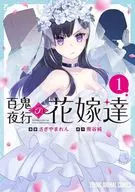 百鬼夜行の花嫁達(1) / さぎやまれん