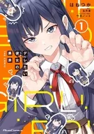 デレたい彼女の裏表 THE COMIC(1) / はねつか