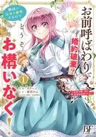お前呼ばわりで婚約破棄?隣国で自由を謳歌するのでどうぞお構いなく! ～追放令嬢、実は最強精霊師でした～(1) / タクヘイ