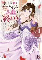 魅了持ちの姉に奪われる人生はもう終わりにします ～毒家族に虐げられた心読み令嬢が幸せになるまで～(1) / 小森てん