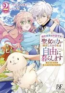 婚約破棄は本望です!聖女の力が開花したので私は自由に暮らします ～本物の聖女は義姉ではなく私でした～(2) / くせつきこ