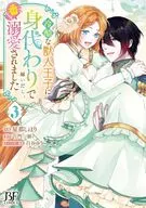 冷酷な獣人王子に身代わりで嫁いだら、番として溺愛されました(3) / 星那しほり