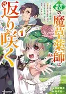 田舎暮らしの魔草薬師は返り咲く ～不正はびこる元職場を解雇されたので独立したら、なぜか各界の超一流たちが集まってきました～(1) / 暮浦鶏太