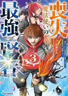 喪失魔法使いの最強賢者 ～裏切られた元勇者は、俺だけ使える最強魔法で暗躍する～(3) / 近藤笑真