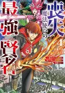 喪失魔法使いの最強賢者 ～裏切られた元勇者は、俺だけ使える最強魔法で暗躍する～(4) / 近藤笑真