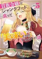 貴族令嬢がジャンクフード食って「美味いですわ!」するだけの話(5) / ごくげつ