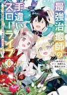 最強治癒師の手違いスローライフ～「白魔法」が使えないと追放されたけど、代わりの「城魔法」が無敵でした～(6) / いぬやまりこ