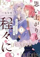 思い上がりも程々に。地味令嬢アメリアの幸せな婚約(1) / ヒビキ
