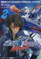 機動戦士ガンダムSEED FREEDOM ASTRAY(2) / ときた洸一