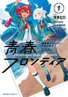 機動戦士ガンダム 水星の魔女 青春フロンティア(1) / 波多ヒロ