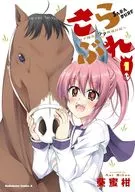 さらぶれ ～女子高生のウマ育成日記～(1) / 葵蜜柑