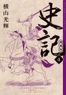 史記 愛蔵版(4) / 横山光輝
