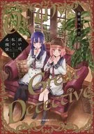 或いは、私の名探偵(1) / 毒田ペパ子