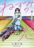 ねずみの初恋(8) / 大瀬戸陸