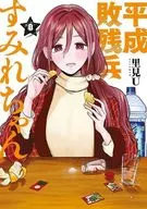 平成敗残兵すみれちゃん(8) / 里見U