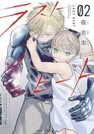 ラストヒート(2) / 夜光虫