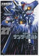 機動戦士ガンダム サンダーボルト(27)(完) / 太田垣康男