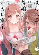 はらぺこ母娘と元カレ家主(2) / りおり