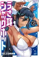 うさ耳ジャックポット(2) / ほんとは阿修羅