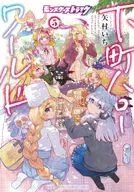 モンスターストライク 下町ハローワールド(5)(完) / 矢村いち