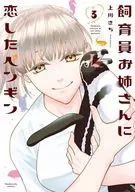 飼育員お姉さんに恋したペンギン(3) / 上川きち