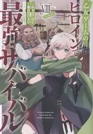 乙女ゲームのヒロインで最強サバイバル＠COMIC(8) / わかさこばと