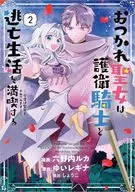 おつかれ聖女は護衛騎士と逃亡生活を満喫する ～今度は聖女をやめてみます!～(2) / 六野内ルカ
