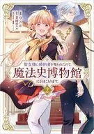 聖女様に婚約者を奪われたので、魔法史博物館に引きこもります。(2) / ねこたか