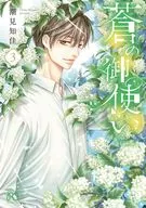 蒼の御使い(3) / 潮見知佳