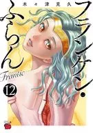 フランケン・ふらん Frantic(12) / 木々津克久