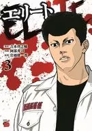 エリート(3) / 阿部秀司