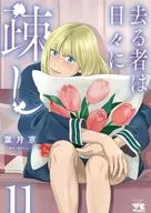 去る者は日々に疎し(11) / 葉月京