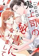 このたび鬼上司の秘書になりまして(4) / でじおとでじこレッド / コトブキミノル