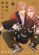 友達の姉ちゃんに恋した話(4) / あずさきな