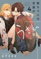 姉ちゃんの友達がうざい話(4) / あずさきな