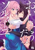 おいしそうだねソルマーニ(2) / コムラ
