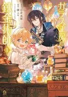 ガラス工房の錬金術師(1) / 樺ユキ